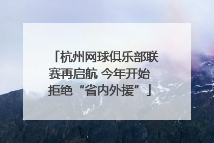 杭州网球俱乐部联赛再启航 今年开始拒绝“省内外援”