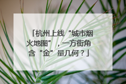 杭州上线“城市烟火地图”，一方街角含“金”量几何？