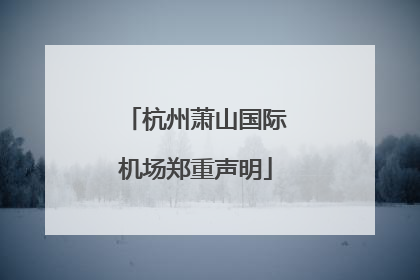杭州萧山国际机场郑重声明