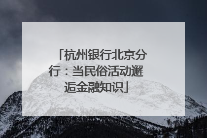 杭州银行北京分行：当民俗活动邂逅金融知识