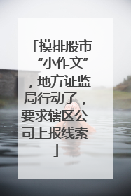 摸排股市“小作文”，地方证监局行动了，要求辖区公司上报线索