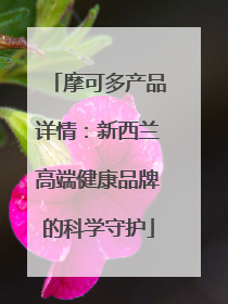摩可多产品详情：新西兰高端健康品牌的科学守护