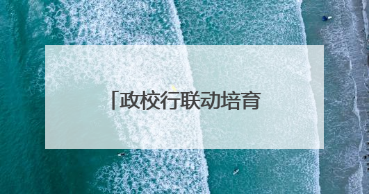 政校行联动培育特种设备“新工匠”，全省首个特种设备学院在黄冈职业技术学院成立