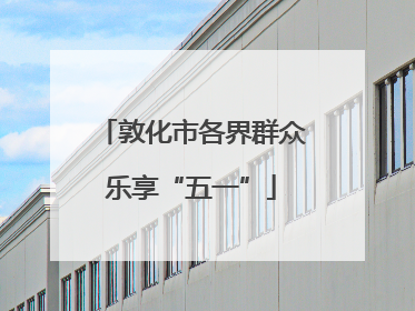 敦化市各界群众乐享“五一”