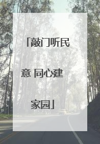 敲门听民意 同心建家园