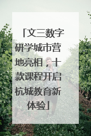 文三数字研学城市营地亮相，十款课程开启杭城教育新体验