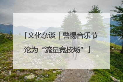 文化杂谈｜警惕音乐节沦为“流量竞技场”