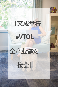 文成举行eVTOL全产业链对接会