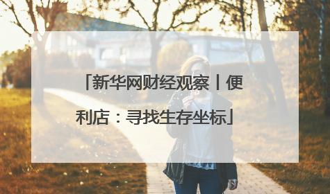 新华网财经观察丨便利店：寻找生存坐标
