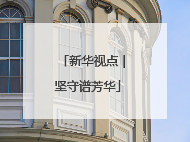 新华视点｜坚守谱芳华