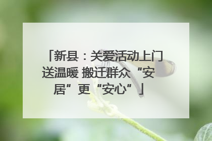 新县：关爱活动上门送温暖 搬迁群众“安居”更“安心”