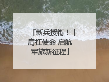 新兵授衔！丨肩扛使命 启航军旅新征程