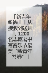新青年·新德工丨从接驳到送别，1200名志愿者书写音乐节最美“新青年答卷”