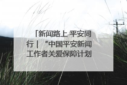 新闻路上 平安同行｜“中国平安新闻工作者关爱保障计划”在鲁落地