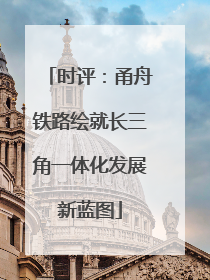 时评：甬舟铁路绘就长三角一体化发展新蓝图