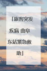 旅客突发疾病 曲阜东站紧急救助