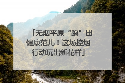 无烟平原“跑”出健康范儿！这场控烟行动玩出新花样