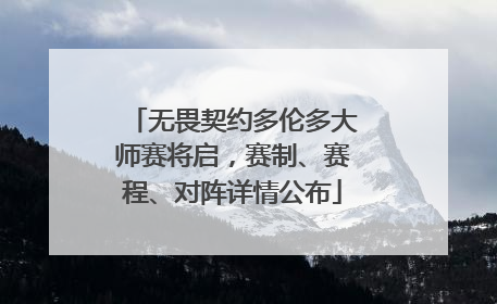 无畏契约多伦多大师赛将启，赛制、赛程、对阵详情公布