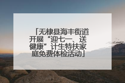 无棣县海丰街道开展“迎七一、送健康”计生特扶家庭免费体检活动