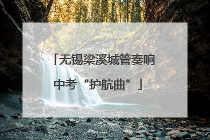 无锡梁溪城管奏响中考“护航曲”