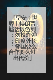 早安！世界丨特朗普喊话以色列：勿投炸弹；印度外长：邻国要么合作要么付出代价