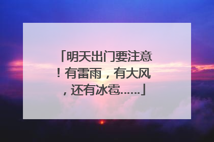 明天出门要注意！有雷雨，有大风，还有冰雹……