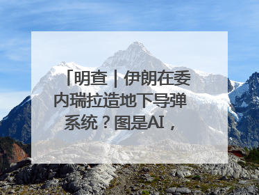 明查｜伊朗在委内瑞拉造地下导弹系统？图是AI，说法没证据