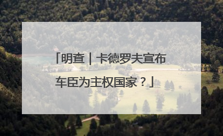 明查｜卡德罗夫宣布车臣为主权国家？