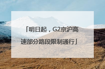 明日起，G2京沪高速部分路段限制通行