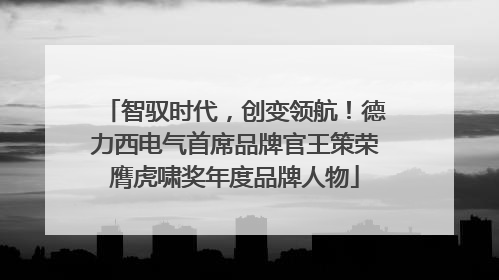 智驭时代，创变领航！德力西电气首席品牌官王策荣膺虎啸奖年度品牌人物