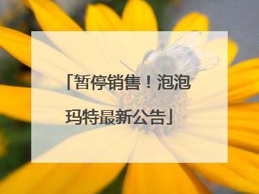 暂停销售！泡泡玛特最新公告