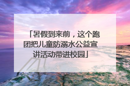 暑假到来前，这个跑团把儿童防溺水公益宣讲活动带进校园