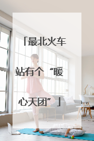 最北火车站有个“暖心天团”