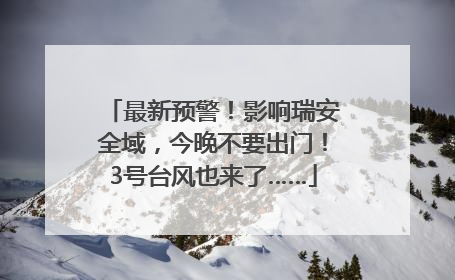 最新预警！影响瑞安全域，今晚不要出门！3号台风也来了……