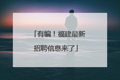 有编！福建最新招聘信息来了