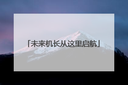 未来机长从这里启航