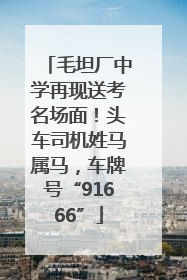 毛坦厂中学再现送考名场面！头车司机姓马属马，车牌号“91666”