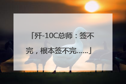 歼-10C总师：签不完，根本签不完……