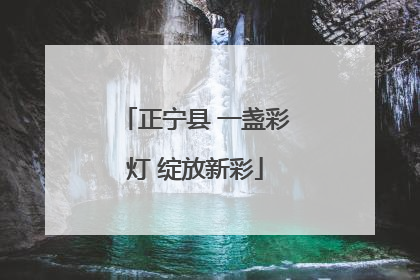 正宁县 一盏彩灯 绽放新彩