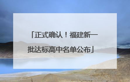 正式确认！福建新一批达标高中名单公布