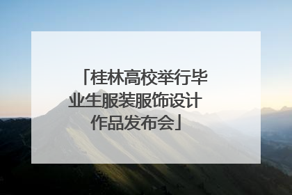 桂林高校举行毕业生服装服饰设计作品发布会