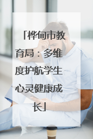 桦甸市教育局：多维度护航学生心灵健康成长