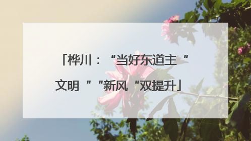 桦川：“当好东道主“文明““新风“双提升