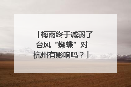梅雨终于减弱了 台风“蝴蝶”对杭州有影响吗？