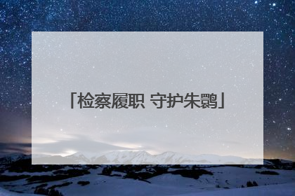 检察履职 守护朱鹮