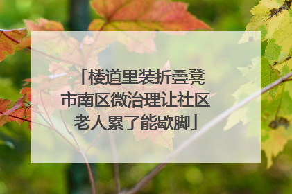楼道里装折叠凳 市南区微治理让社区老人累了能歇脚