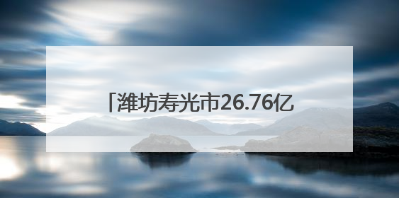 潍坊寿光市26.76亿元大项目，将正式投用！