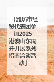 潍坊市经贸代表团参加2025港澳山东周并开展系列招商洽谈活动