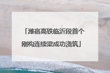 潍宿高铁临沂段首个刚构连续梁成功浇筑