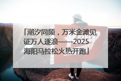 潮汐同频，万米金滩见证万人逐浪——2025海阳马拉松火热开跑
